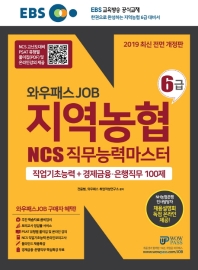 지역농협 6급 NCS 직무능력평가 직업기초능력 + 경제금융 은행직무 100제(2019)